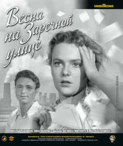 Весна на Заречной улице
